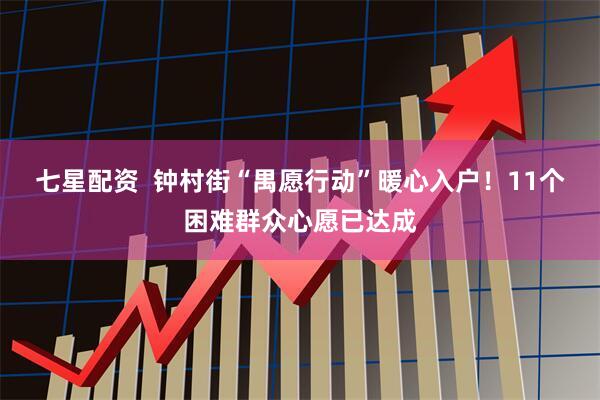 七星配资  钟村街“禺愿行动”暖心入户！11个困难群众心愿已达成