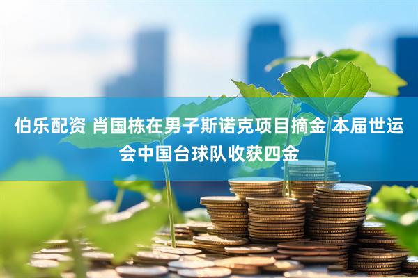 伯乐配资 肖国栋在男子斯诺克项目摘金 本届世运会中国台球队收获四金