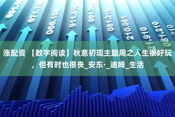 涨配资 【数字阅读】秋意初现主题周之人生很好玩，但有时也很丧_安东·_迪姆_生活