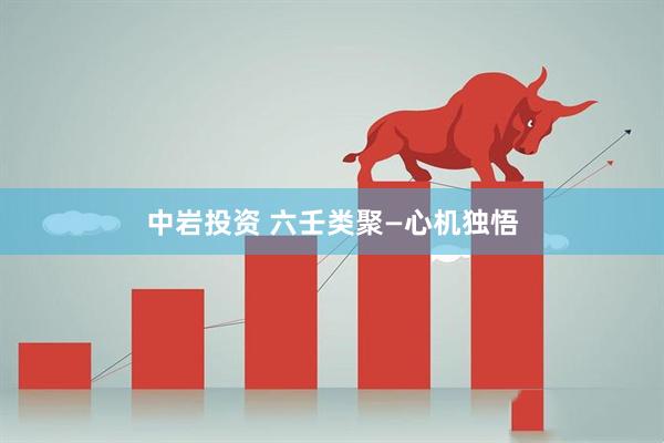 中岩投资 六壬类聚—心机独悟