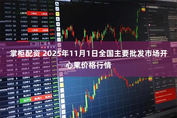 掌柜配资 2025年11月1日全国主要批发市场开心果价格行情